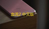 血流2 中文版